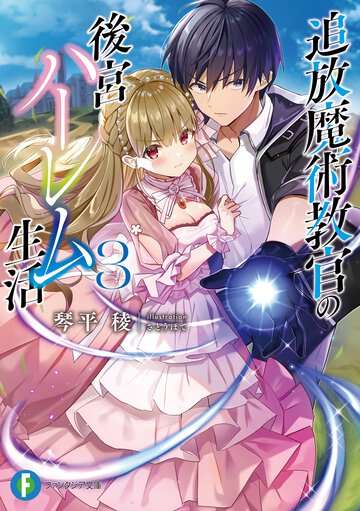 追放魔術教官の後宮ハーレム生活 ３