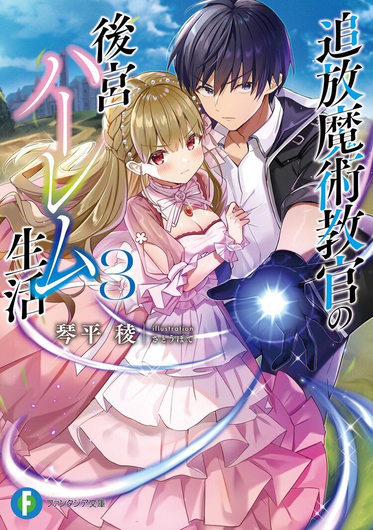 追放魔術教官の後宮ハーレム生活 ３