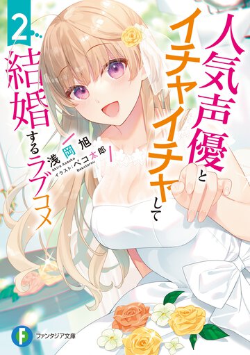 人気声優とイチャイチャして結婚するラブコメ ２