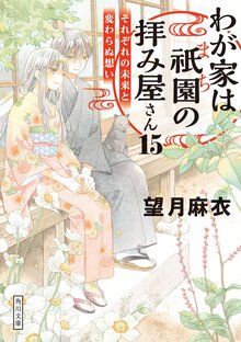 わが家は祇園の拝み屋さん １５ それぞれの未来と変わらぬ想い