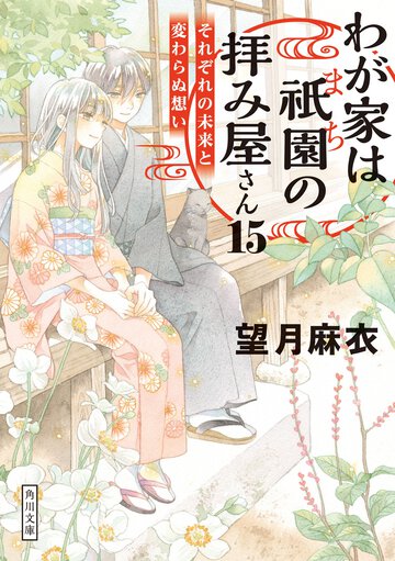 わが家は祇園の拝み屋さん １５ それぞれの未来と変わらぬ想い
