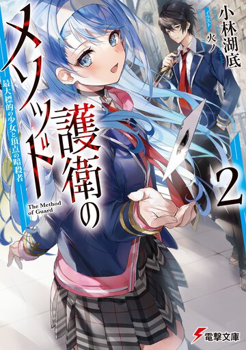 護衛のメソッド 最大標的の少女と頂点の暗殺者 ２
