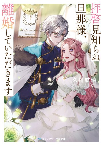 拝啓見知らぬ旦那様、離婚していただきます 下