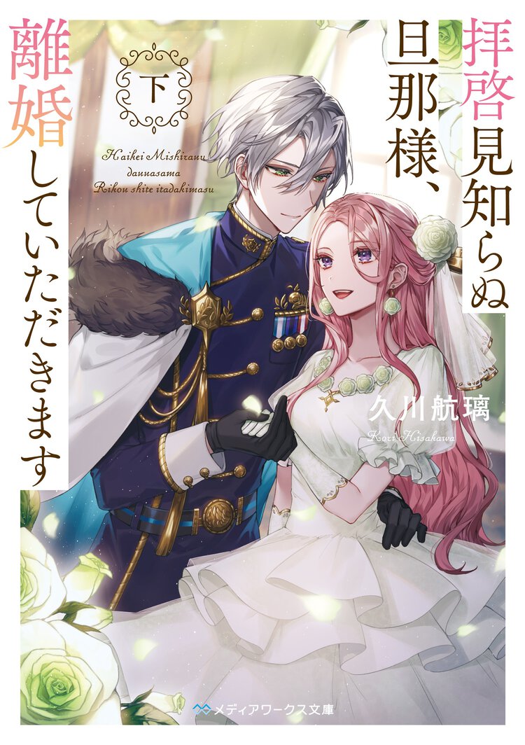 拝啓見知らぬ旦那様、離婚していただきます 下