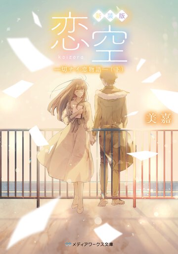 恋空 切ナイ恋物語　下（新装版）