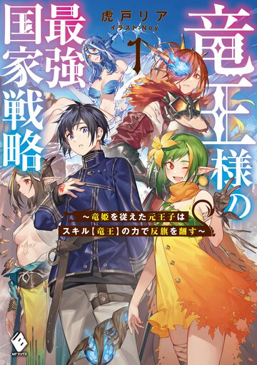 竜王様の最強国家戦略～竜姫を従えた元王子はスキル【竜王】の力で反旗を翻す～ １