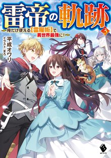 雷帝の軌跡 俺だけ使える【雷魔術】で異世界最強に！ ３