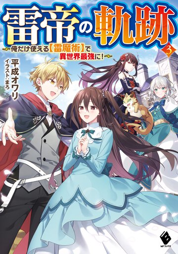 雷帝の軌跡 俺だけ使える【雷魔術】で異世界最強に！ ３