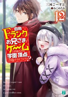 自称Ｆランクのお兄さまがゲームで評価される学園の頂点に君臨するそうですよ？ １２