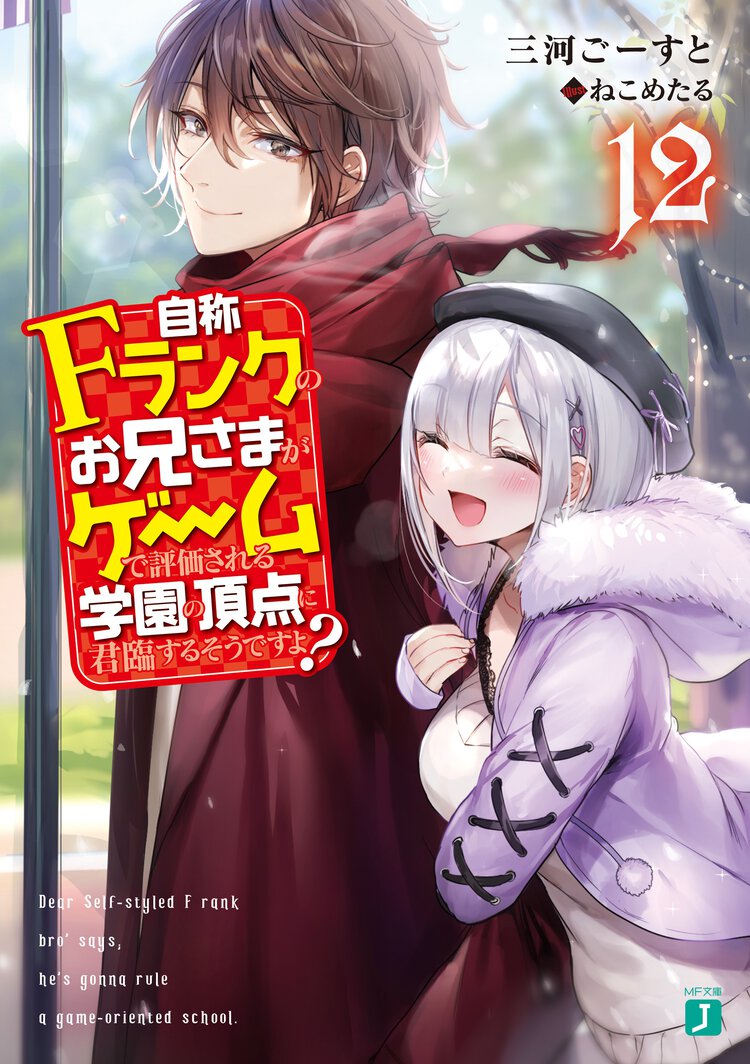 自称Ｆランクのお兄さまがゲームで評価される学園の頂点に君臨するそうですよ？ １２