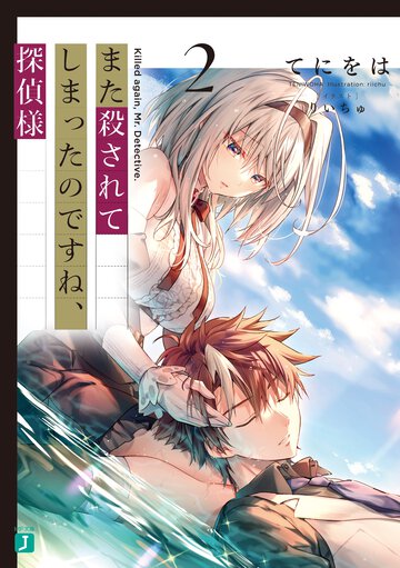 また殺されてしまったのですね、探偵様 ２