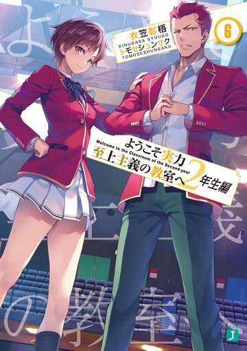 ようこそ実力至上主義の教室へ　２年生編 ６