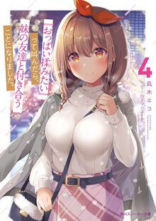『おっぱい揉みたい』って叫んだら、妹の友達と付き合うことになりました。 ４