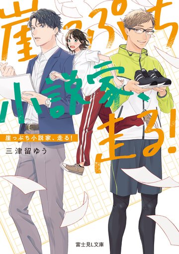 崖っぷち小説家、走る！ １