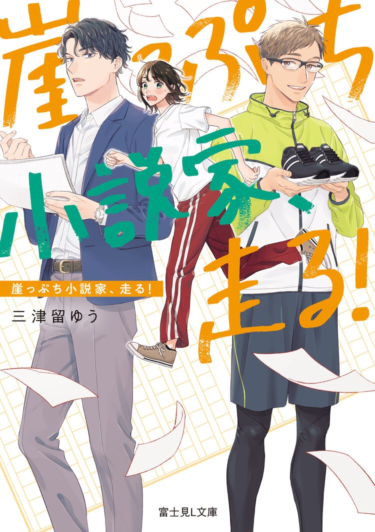 崖っぷち小説家、走る！ １
