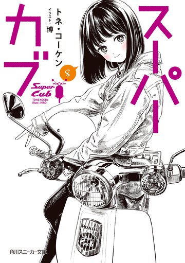 スーパーカブ ８