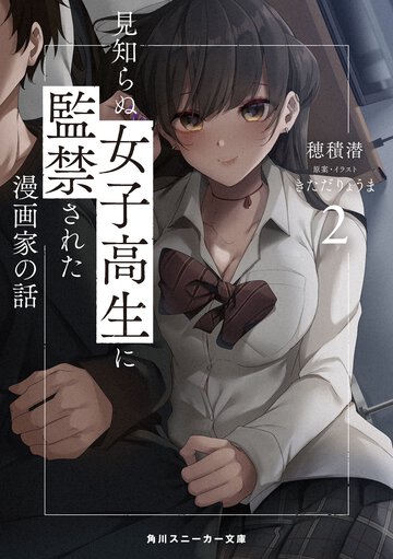 見知らぬ女子高生に監禁された漫画家の話 ２