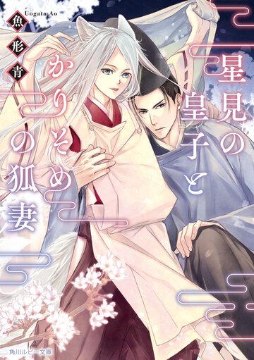 星見の皇子とかりそめの狐妻