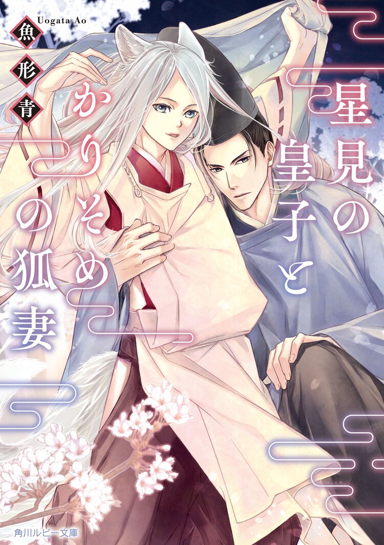 星見の皇子とかりそめの狐妻