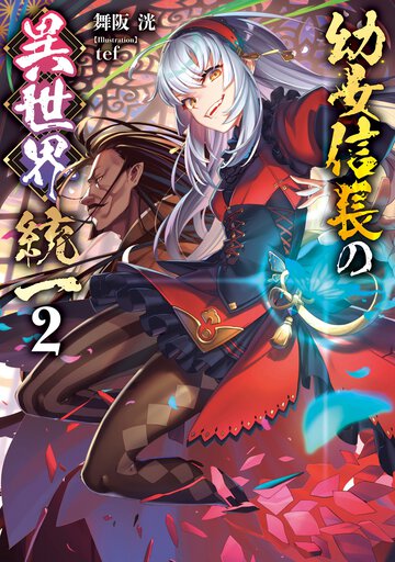 幼女信長の異世界統一 ２