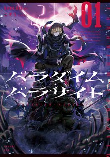 パラダイム・パラサイト ０１
