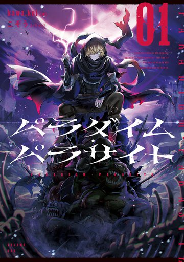 パラダイム・パラサイト ０１