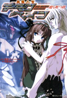斬魔大聖デモンベイン 魔を断つ剣