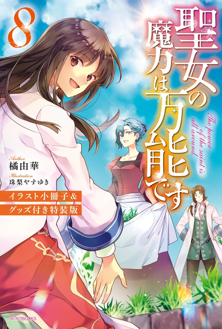 聖女の魔力は万能です イラスト小冊子＆グッズ付き特装版 ８（特装版）