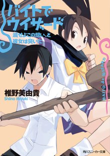 バイトでウィザ－ド 滅せよこの想い、と彼女は哭いた