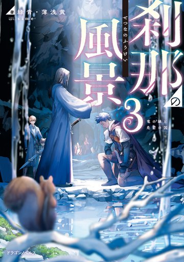 刹那の風景 ３ 竜の縁と危亡の国