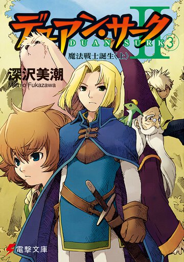 デュアン・サ－ク２ ３ 魔法戦士誕生