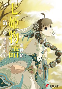 七姫物語 第２章 世界のかたち