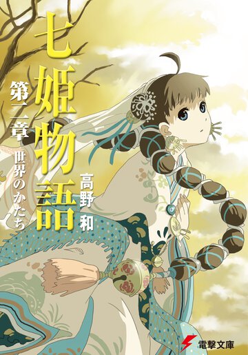 七姫物語 第２章 世界のかたち
