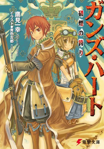 ガンズ・ハ－ト 硝煙の誇り