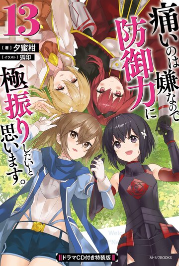 痛いのは嫌なので防御力に極振りしたいと思います。 ドラマＣＤ付き特装版 １３（特装版）