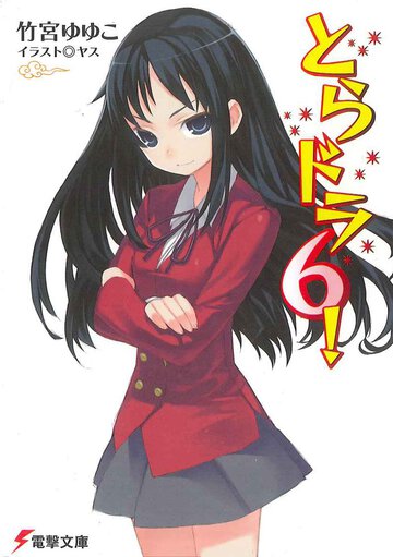 とらドラ！ ６