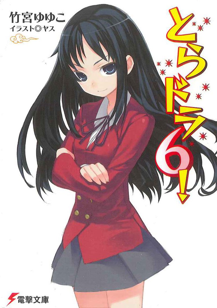 とらドラ！ ６