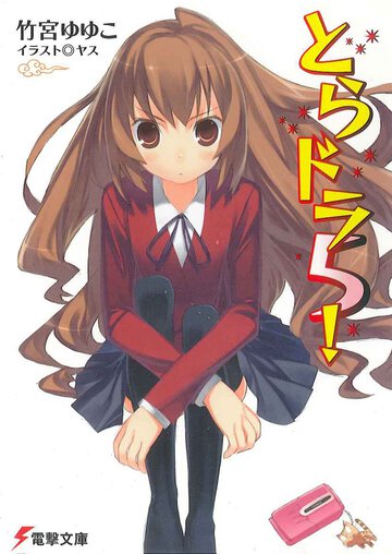 とらドラ！ ５