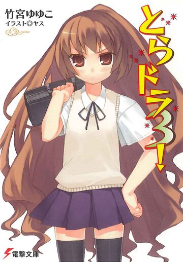 とらドラ！ ３