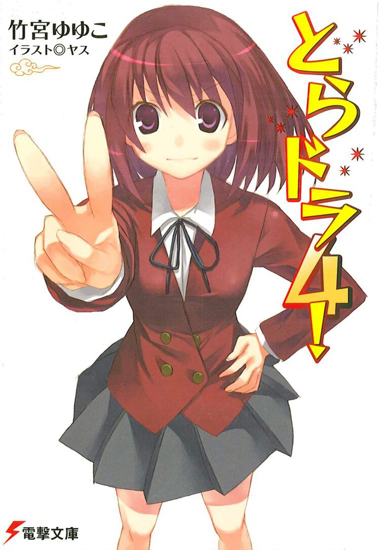 とらドラ！ ４