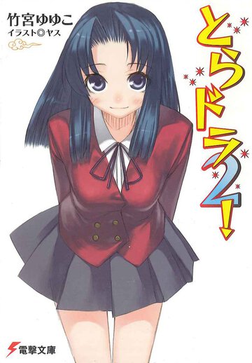 とらドラ！ ２
