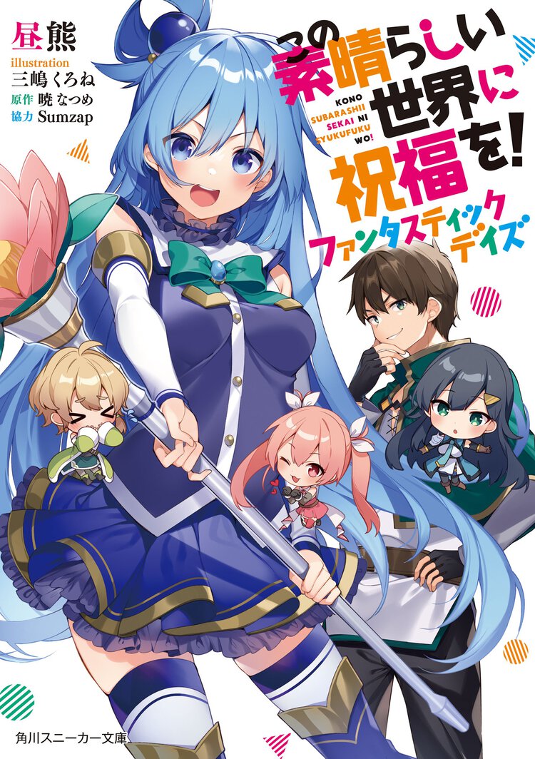 この素晴らしい世界に祝福を！ファンタスティックデイズ