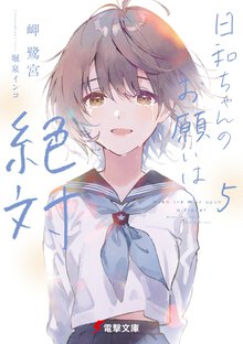 日和ちゃんのお願いは絶対 ５