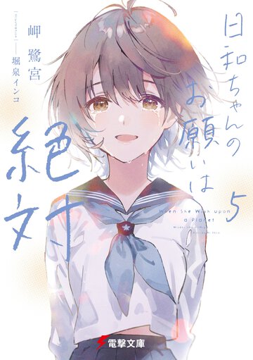 日和ちゃんのお願いは絶対 ５