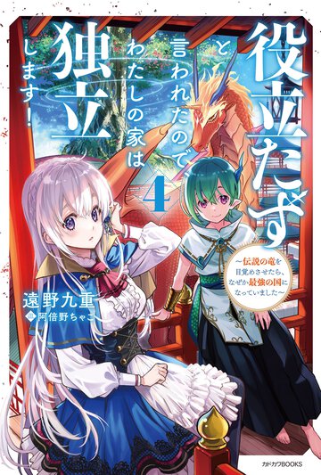 役立たずと言われたので、わたしの家は独立します！ 伝説の竜を目覚めさせたら、なぜか最強の国になっていました ４