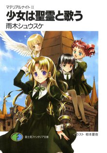 少女は聖霊と歌う マテリアルナイト２