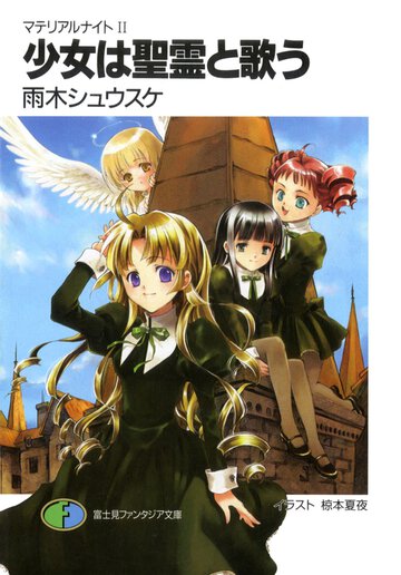 少女は聖霊と歌う マテリアルナイト２