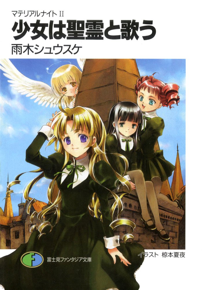 少女は聖霊と歌う マテリアルナイト２
