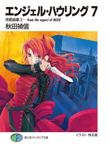 エンジェル・ハウリング ７ 帝都崩壊