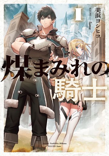 煤まみれの騎士 １